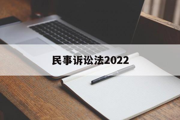 民事诉讼法2022(民事诉讼法2022全文最新)